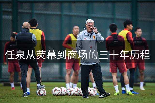 任泉从荧幕到商场的三十年历程