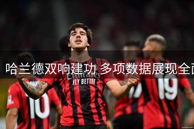 哈兰德双响建功 多项数据展现全面表现
