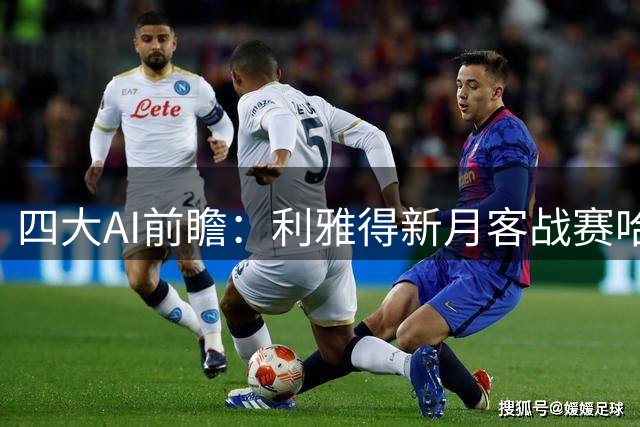 四大AI前瞻：利雅得新月客战赛哈特海湾优势显著