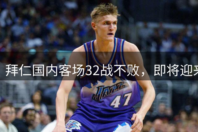 拜仁国内客场32战不败，即将迎来新赛季首场德国杯