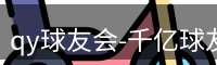 qy球友会
